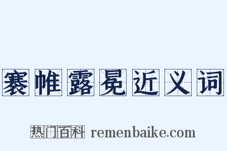 褰帷露冕近义词是什么意思的图片